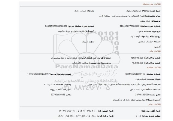 مزایده، اموال منقول