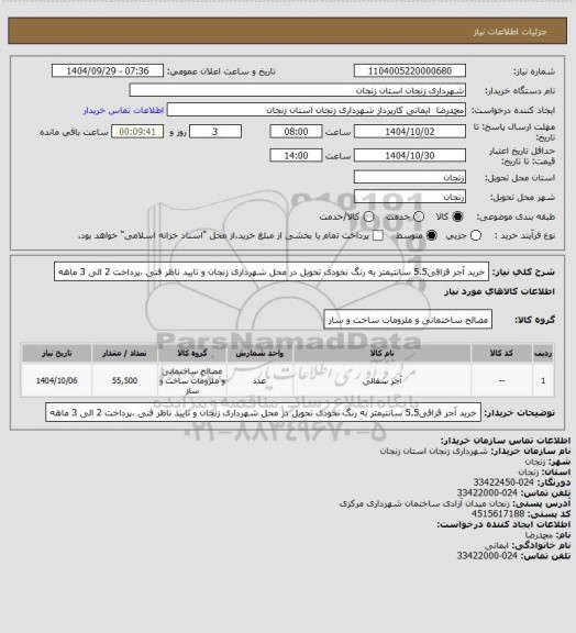 استعلام خرید آجر قزاقی5.5 سانتیمتر به رنگ نخودی تحویل در محل شهرداری زنجان و تایید ناظر فنی ،پرداخت 2 الی 3 ماهه