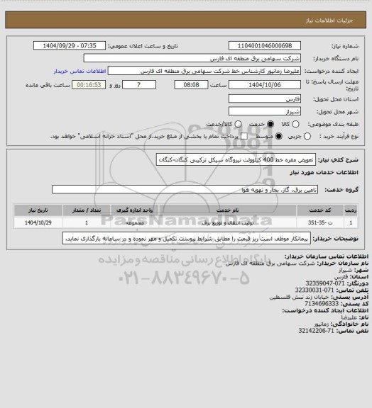 استعلام تعویض مقره خط 400 کیلوولت نیروگاه سیکل ترکیبی کنگان-کنگان