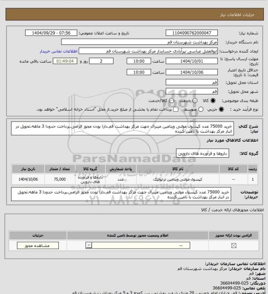 استعلام خرید 75000 عدد کپسول مولتی ویتامین مینرال جهت مرکز بهداشت قم.دارا بودن مجوز الزامی.پرداخت حدودا 3 ماهه.تحویل در انبار مرکز بهداشت با تامین کننده