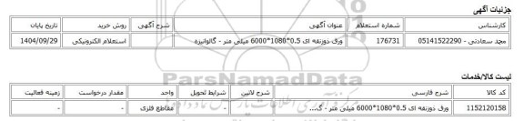 استعلام الکترونیکی، ورق ذوزنقه ای 0.5*1080*6000 میلی متر - گالوانیزه