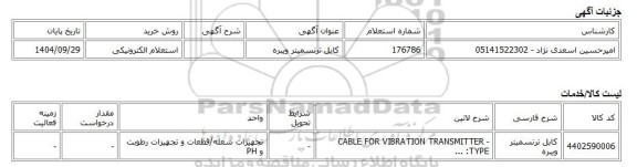 استعلام الکترونیکی، کابل ترنسمیتر ویبره