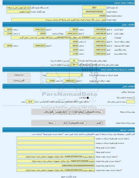 مزایده ، فروش  شش دانگ عرصه و اعیان مرکز آموزش فنی وحرفه ای برادران سربیشه -مزایده زمین و سوله  - استان خراسان جنوبی