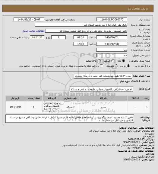 استعلام سرور VoIP طبق مشخصات فنی مندرج در برگه پیوست