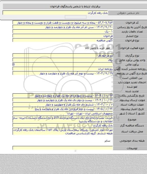 مناقصه, خرید، نصب و راه‎اندازی یک دستگاه پردازنده Z۱۳ و دو دستگاه دیسک ذخیره¬ ساز اطلاعات و دو دستگاه پشتیبا