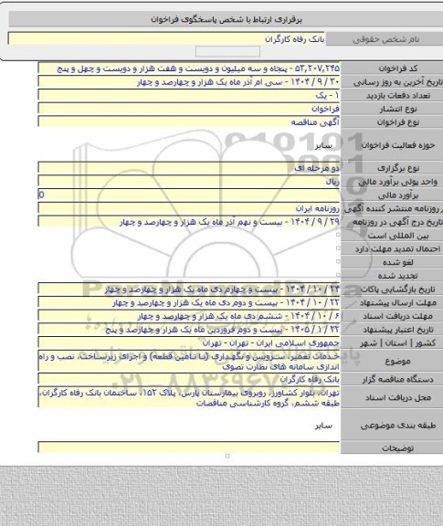 مناقصه, خدمات تعمیر، سرویس و نگهداری (با تامین قطعه) و اجرای زیرساخت، نصب و راه اندازی سامانه های نظارت تصوی