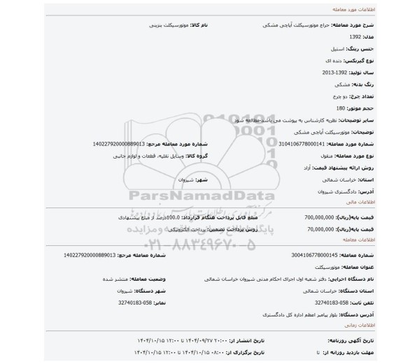 مزایده، موتورسیکلت  آپاچی مشکی