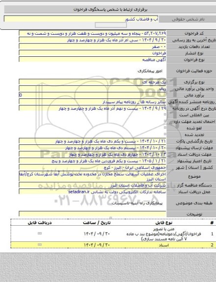 مناقصه, اجرای عملیات آسفالت سطح مخازن در محدوده تحت پوشش آبفا شهرستان کرج/آبفا استان البرز