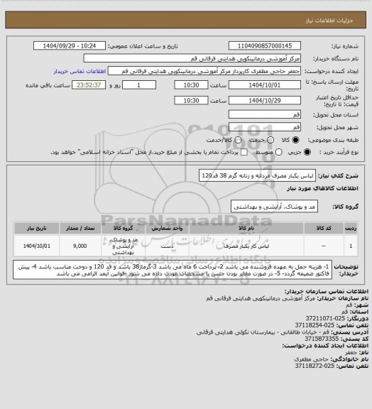 استعلام لباس یکبار مصرف مردانه و زنانه گرم 38 قد120