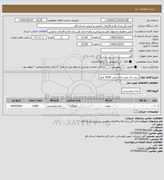 استعلام برنج دانه بلنئ پاکستانی 5000 کیلو