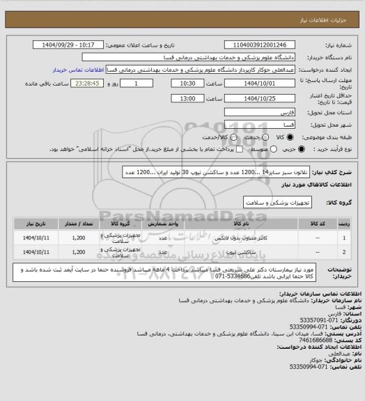 استعلام نلاتون سبز سایز14 ...1200 عدد و ساکشن تیوپ 30 تولید ایران ...1200 عدد