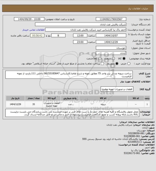 استعلام ساخت دریچه چدنی برنر واحد 75 مطابق نمونه و شرح تقاضا.کارشناس 06153183647 داخلی 111.بازدید از نمونه الزامیست