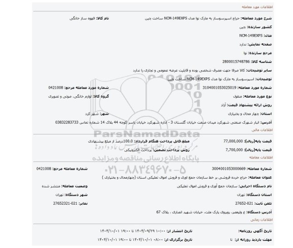 مزایده، اسپرسوساز به مارک نوا مدل NCM-149EXPS ساخت چین