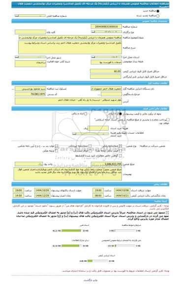 مناقصه، مناقصه عمومی همزمان با ارزیابی (یکپارچه) یک مرحله ای تکمیل امدادسرا وتعمیرات مرکز توانبخشی جمعیت هلال احمرزرند