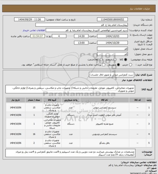 استعلام ست کنفرانس صوتی و تصویر اتاق جلسات