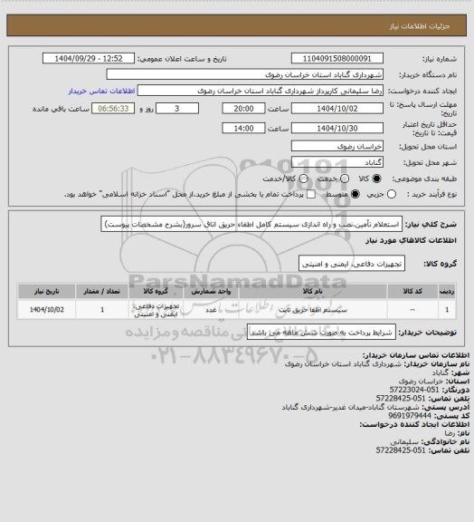 استعلام استعلام تأمین،نصب و راه اندازی سیستم کامل اطفاء حریق اتاق سرور(بشرح مشخصات پیوست)