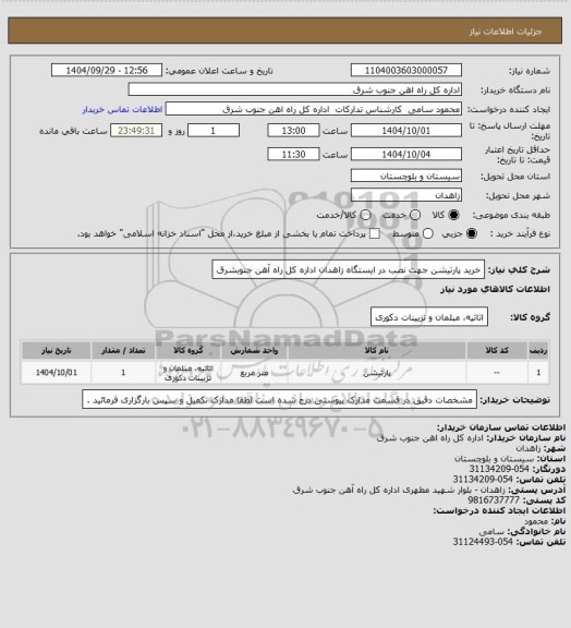 استعلام خرید پارتیشن جهت نصب در ایستگاه زاهدان اداره کل راه آهن جنوبشرق