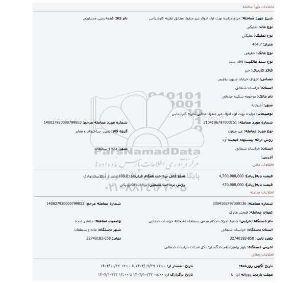 مزایده، مزایده نوبت اول اموال غیر منقول مطابق نظریه کارشناس