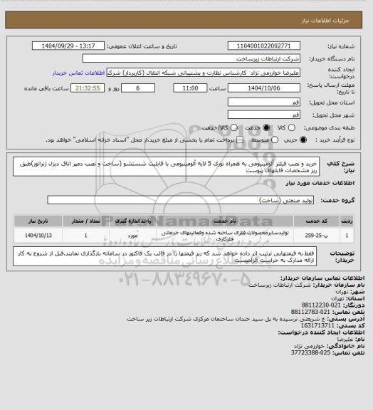 استعلام خرید و نصب فیلتر آلومینیومی به همراه توری 5 لایه آلومینیومی با قابلیت شستشو (ساخت و نصب دمپر اتاق دیزل ژنراتور)طبق ریز مشخصات فایلهای پیوست
