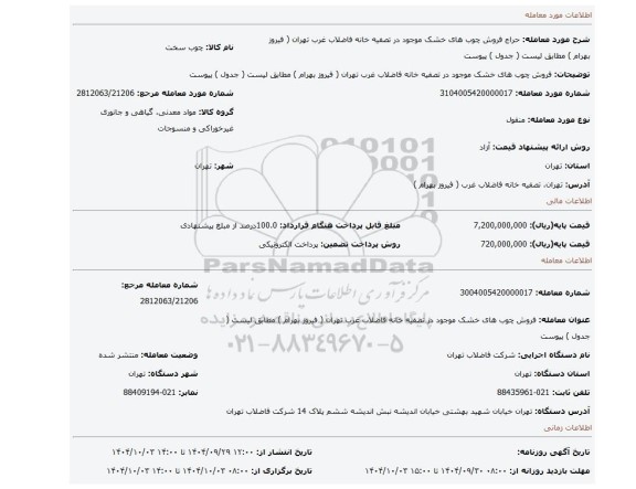 مزایده، فروش چوب های خشک موجود در تصفیه خانه فاضلاب غرب تهران ( فیروز بهرام ) مطابق لیست ( جدول ) پیوست