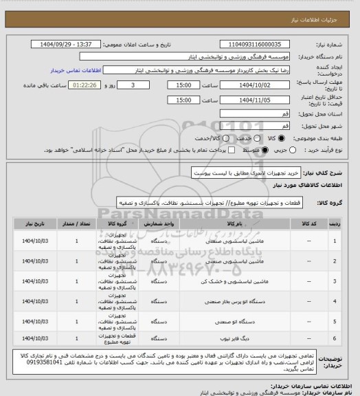 استعلام خرید تجهیزات لاندری مطابق با لیست پیوست