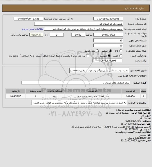 استعلام نصب دو ست باکس بتنی زیرگذر پاسدران شرقی منطقه دو