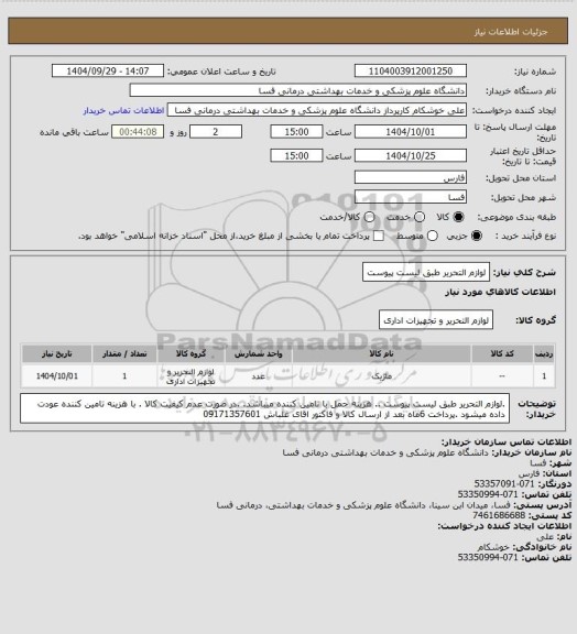 استعلام لوازم التحریر طبق لیست پیوست