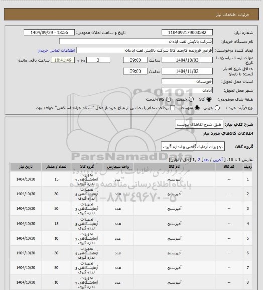 استعلام طبق شرح تقاضای پیوست