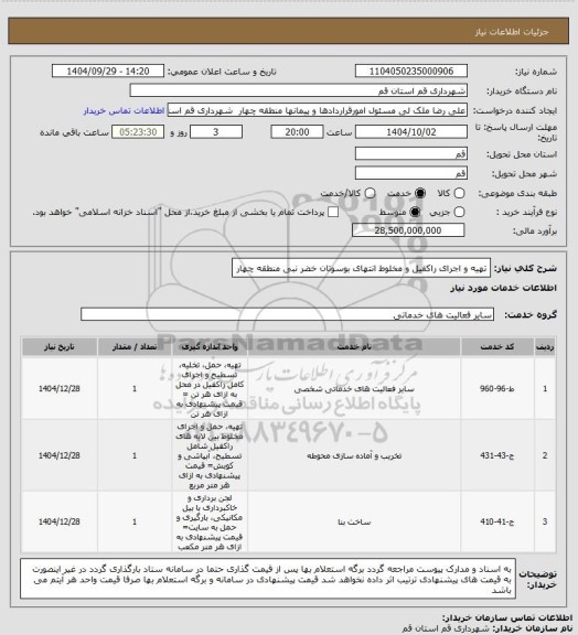 استعلام تهیه و اجرای راکفیل و مخلوط انتهای بوسوتان خضر نبی منطقه چهار