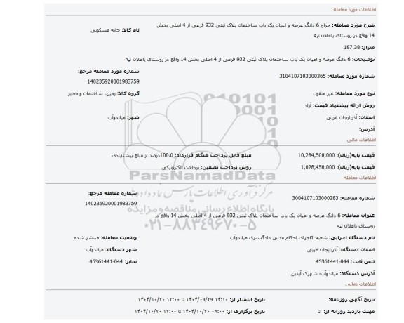 مزایده، 6 دانگ  عرصه و اعیان یک باب ساختمان پلاک ثبتی 932 فرعی از 4 اصلی بخش 14 واقع در روستای یاغلان تپه