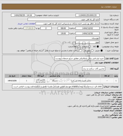 استعلام خرید ابزار فنی برقی و مکانیکی مطابق شرح خدملات پیوست