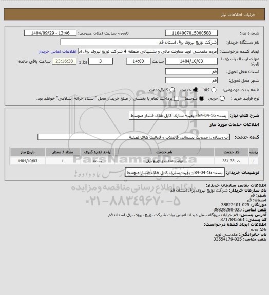 استعلام بسته 16-04-84 - بهینه سازی کابل های فشار متوسط