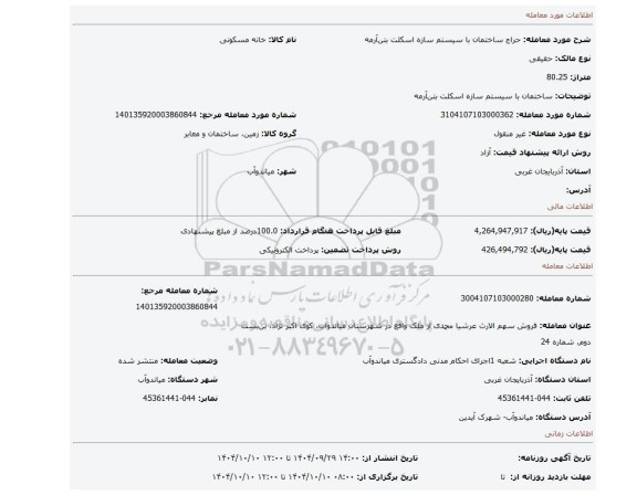 مزایده، ساختمان با سیستم سازه اسکلت بتن آرمه