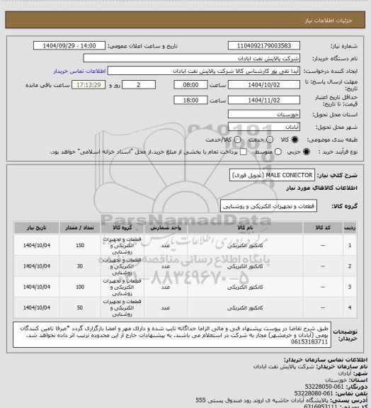 استعلام MALE CONECTOR (تحویل فوری)
