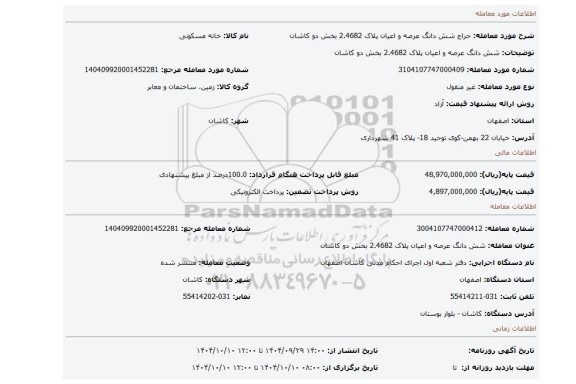 مزایده، شش دانگ عرصه و اعیان پلاک 2.4682 بخش دو کاشان