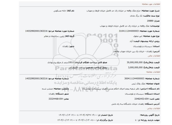 مزایده،  ملک واقعه در خیابان زال حد فاصل خیابان  فرهاد  و مهتاب