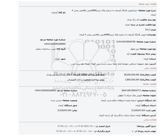 مزایده، فروش 6دانگ آپارتمان به شماره پلاک  ثبتی4890فرعی از6اصلی  بخش 4 کرمان