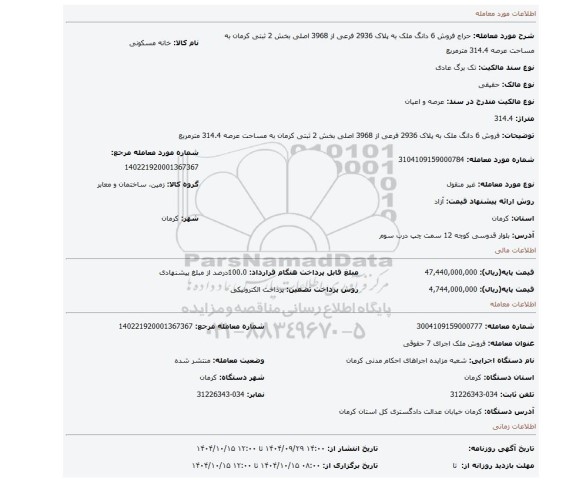 مزایده، فروش 6 دانگ ملک به پلاک 2936 فرعی از 3968 اصلی بخش 2 ثبتی کرمان به مساحت عرصه 314.4 مترمربع