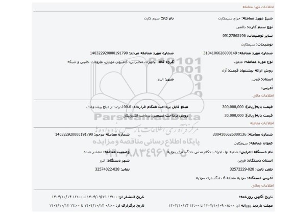 مزایده، سیمکارت