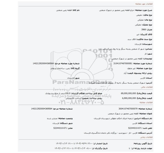 مزایده، قطعه زمین محصور در شهرک صنعتی