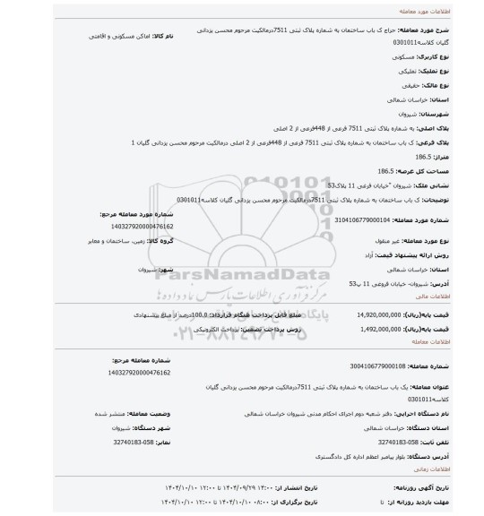 مزایده، ک باب ساختمان به شماره پلاک ثبتی 7511درمالکیت مرحوم محسن یزدانی گلیان کلاسه0301011