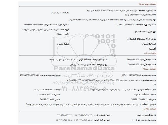مزایده،  خط تلفن همراه به شماره 09120441656 به مبلغ پایه 300000000ریال***0400464 ج 23
