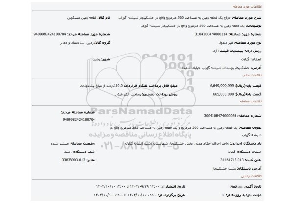 مزایده، یک قطعه زمین به مساحت 560 مترمربع واقع در خشکبیجار شیشه گوراب