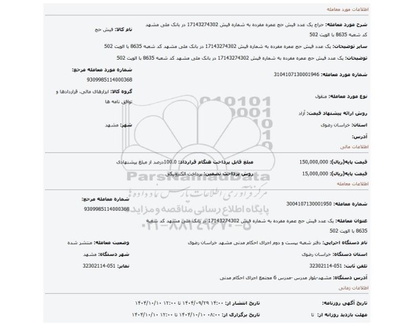 مزایده، یک عدد فیش حج عمره مفرده به شماره فیش 17143274302 در بانک ملی مشهد کد شعبه 8635 با الویت 502