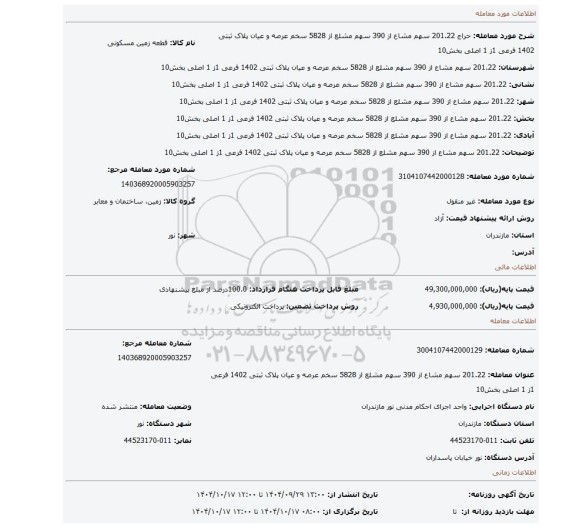 مزایده، 201.22 سهم مشاع از 390 سهم مشلع از 5828 سخم عرصه و عیان پلاک ثبتی 1402 فرعی 1ز 1 اصلی بخش10
