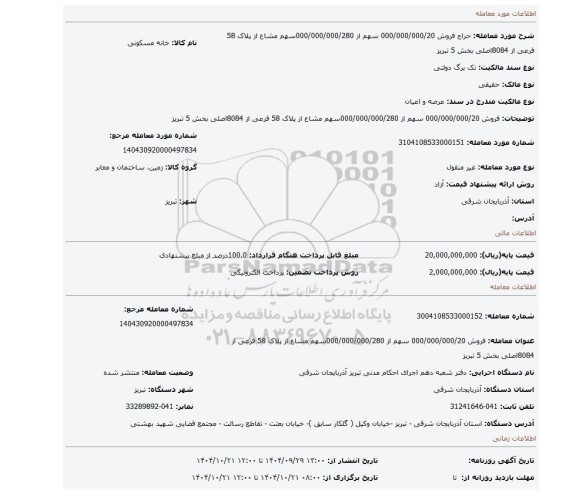 مزایده، فروش 000/000/000/20 سهم از 000/000/000/280سهم مشاع از پلاک 58 فرعی از 8084اصلی بخش 5 تبریز