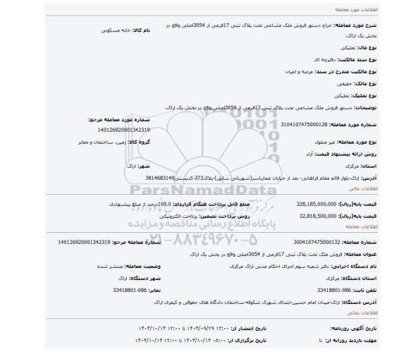 مزایده،  دستور فروش ملک مشاعی تحت پلاک ثبتی 17فرعی از 3054اصلی واقع در بخش یک اراک.