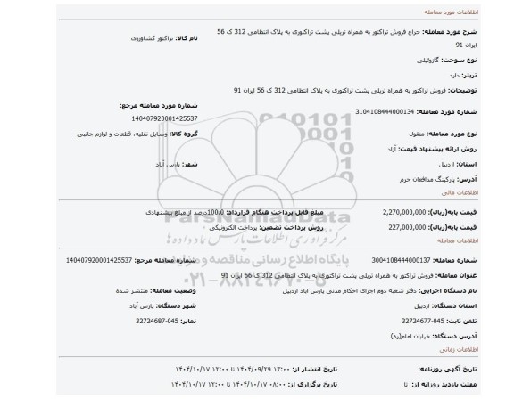مزایده، فروش تراکتور  به همراه تریلی پشت تراکتوری به پلاک انتظامی 312 ک 56 ایران 91