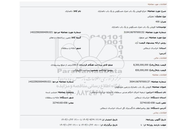 مزایده، فروش یک باب منزل مسکونی و یک باب دامداری