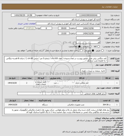 استعلام کمد بایگانی ریلی طبق تصاویر پیوست در ابعاد حدودی ( طول 420 cm / ارتفاع 3 متر / عرض 85 cm ) / دارای 8 قفسه بایگانی / به همراه نصب در محل